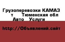 Грузоперевозки КАМАЗ 1-25 т.  - Тюменская обл. Авто » Услуги   